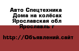 Авто Спецтехника - Дома на колёсах. Ярославская обл.,Ярославль г.